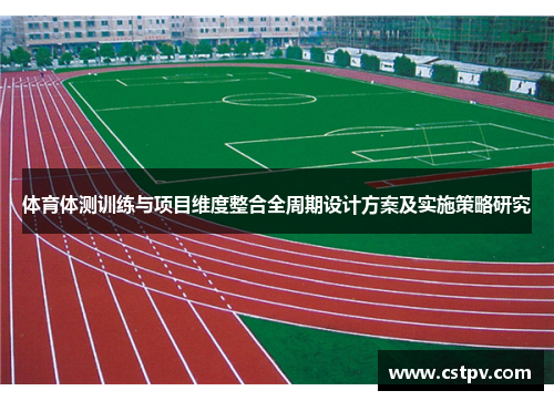体育体测训练与项目维度整合全周期设计方案及实施策略研究